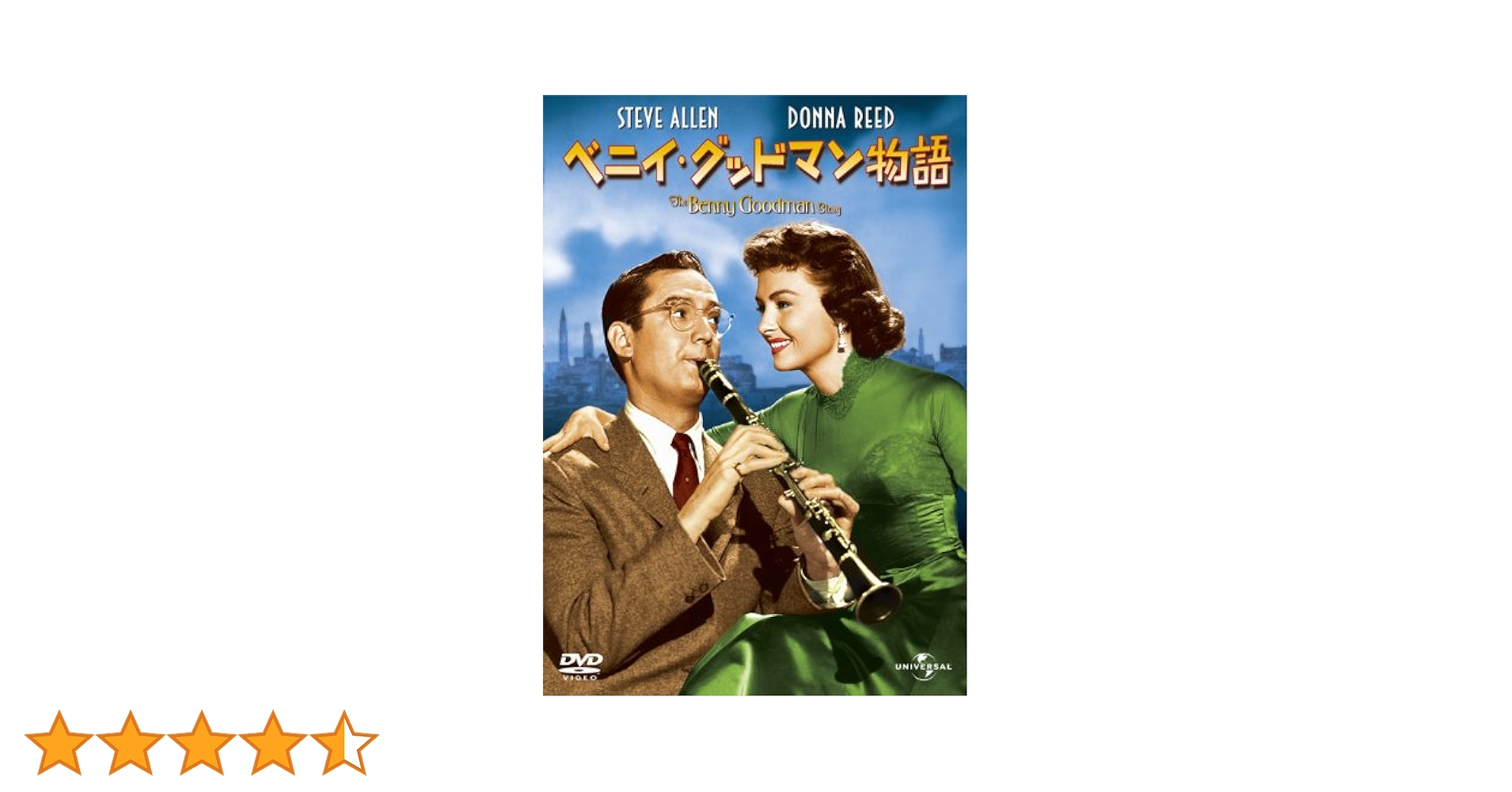 Amazon.co.jp: ベニイ・グッドマン物語 [DVD] : スティーブ